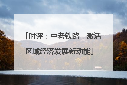 时评：中老铁路，激活区域经济发展新动能