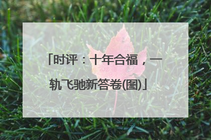 时评：十年合福，一轨飞驰新答卷(图)