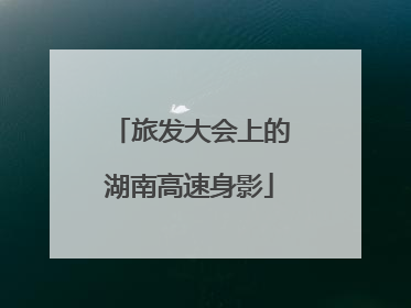 旅发大会上的湖南高速身影