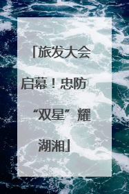 旅发大会启幕！忠防“双星”耀湖湘