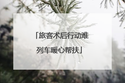 旅客术后行动难 列车暖心帮扶