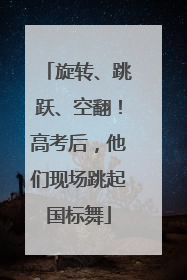 旋转、跳跃、空翻！高考后，他们现场跳起国标舞