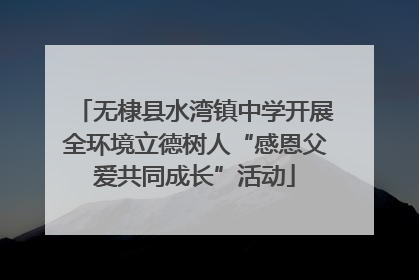 无棣县水湾镇中学开展全环境立德树人“感恩父爱共同成长”活动