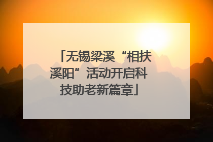 无锡梁溪“相扶溪阳”活动开启科技助老新篇章