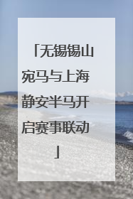 无锡锡山宛马与上海静安半马开启赛事联动