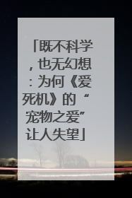 既不科学，也无幻想：为何《爱死机》的“宠物之爱”让人失望