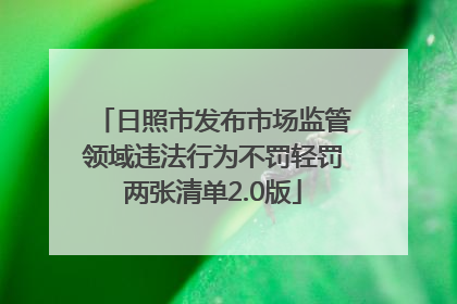 日照市发布市场监管领域违法行为不罚轻罚两张清单2.0版