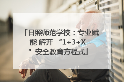 日照师范学校：专业赋能 解开 “1+3+X”安全教育方程式