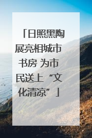 日照黑陶展亮相城市书房 为市民送上“文化清凉”