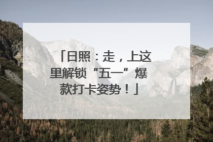 日照：走，上这里解锁“五一”爆款打卡姿势！