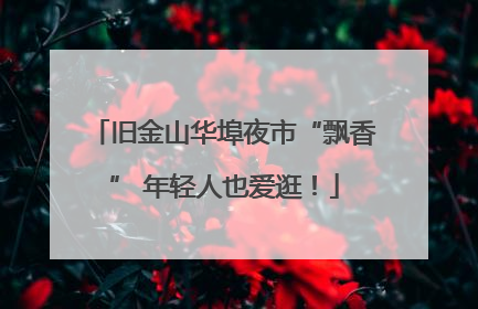 旧金山华埠夜市“飘香” 年轻人也爱逛！