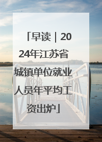 早读｜2024年江苏省城镇单位就业人员年平均工资出炉