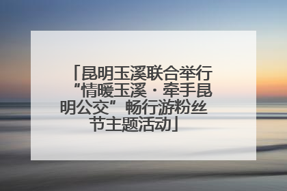 昆明玉溪联合举行“情暖玉溪・牵手昆明公交”畅行游粉丝节主题活动