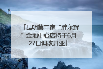 昆明第二家“胖永辉”金地中心店将于6月27日调改开业