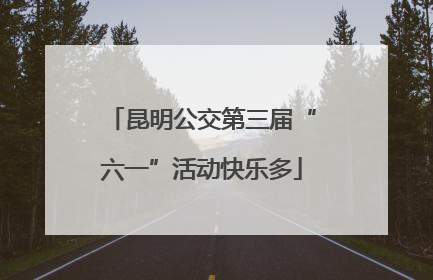 昆明公交第三届“六一”活动快乐多