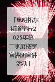 昆明拓东街道举行2025年第二季度楼宇宣讲团宣讲活动