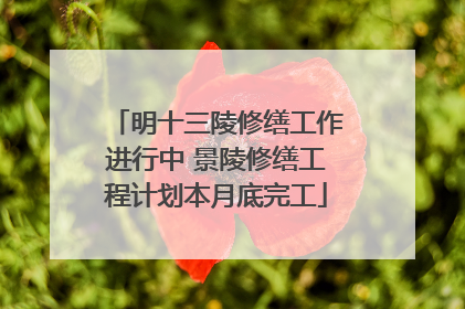 明十三陵修缮工作进行中 景陵修缮工程计划本月底完工