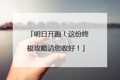 明日开跑！这份终极攻略请您收好！