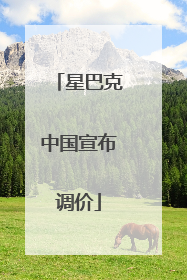星巴克中国宣布调价