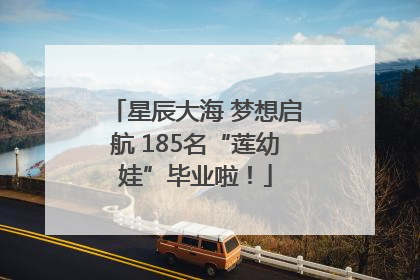 星辰大海 梦想启航 185名“莲幼娃”毕业啦！