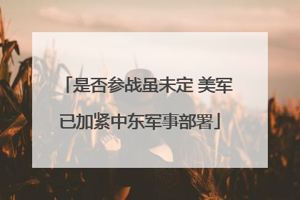 是否参战虽未定 美军已加紧中东军事部署