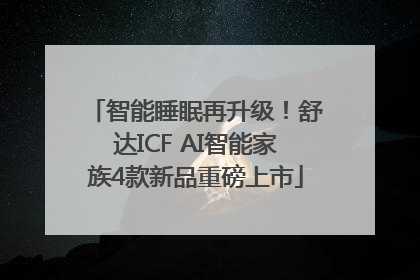 智能睡眠再升级！舒达ICF AI智能家族4款新品重磅上市