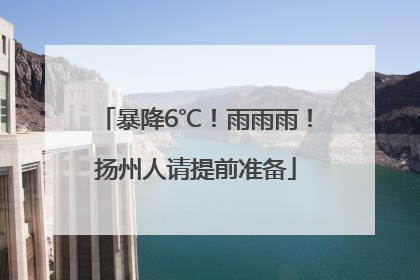 暴降6℃！雨雨雨！扬州人请提前准备