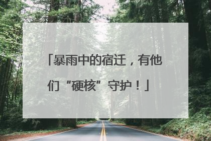 暴雨中的宿迁，有他们“硬核”守护！