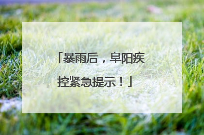 暴雨后，阜阳疾控紧急提示！