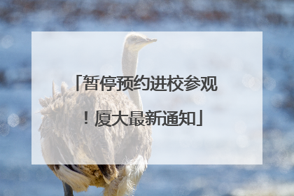 暂停预约进校参观！厦大最新通知