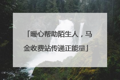 暖心帮助陌生人，马金收费站传递正能量