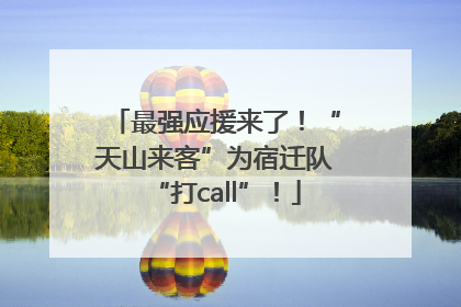 最强应援来了！“天山来客”为宿迁队“打call”！