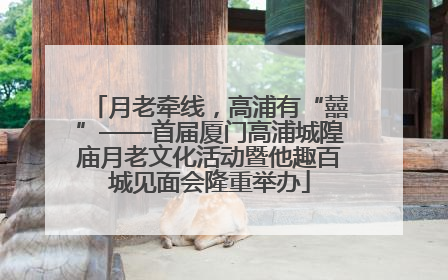 月老牵线，高浦有“囍”——首届厦门高浦城隍庙月老文化活动暨他趣百城见面会隆重举办