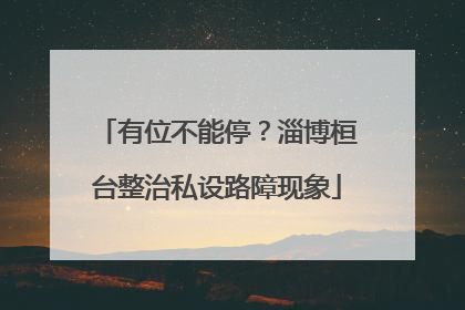 有位不能停？淄博桓台整治私设路障现象