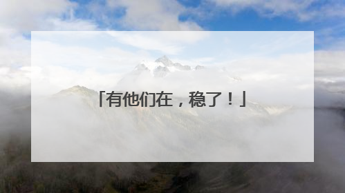有他们在，稳了！