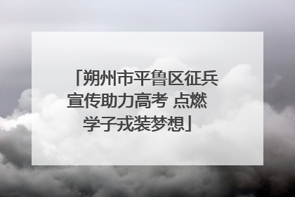 朔州市平鲁区征兵宣传助力高考 点燃学子戎装梦想