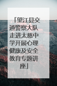 望江县交通警察大队走进太慈中学开展心理健康及安全教育专题讲座