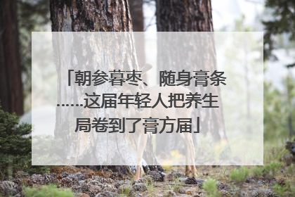 朝参暮枣、随身膏条……这届年轻人把养生局卷到了膏方届