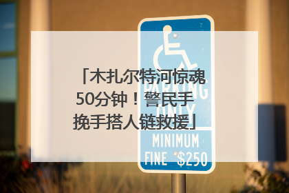 木扎尔特河惊魂50分钟！警民手挽手搭人链救援