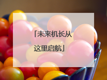 未来机长从这里启航