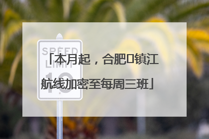 本月起，合肥⇋镇江航线加密至每周三班