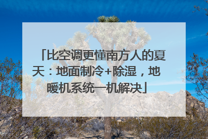 比空调更懂南方人的夏天：地面制冷+除湿，地暖机系统一机解决