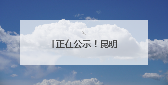 正在公示！昆明市第七批历史建筑推荐名单出炉