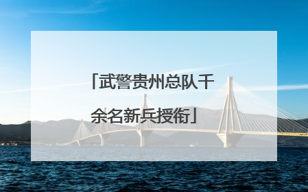武警贵州总队千余名新兵授衔