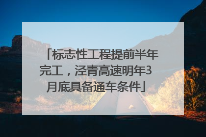 标志性工程提前半年完工，泾青高速明年3月底具备通车条件