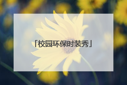 校园环保时装秀