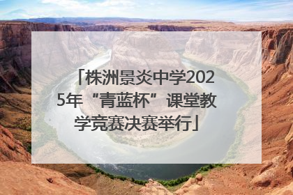 株洲景炎中学2025年“青蓝杯”课堂教学竞赛决赛举行