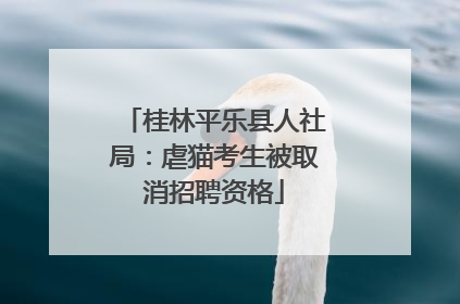 桂林平乐县人社局：虐猫考生被取消招聘资格