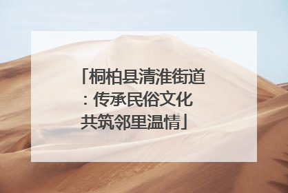 桐柏县清淮街道：传承民俗文化 共筑邻里温情