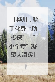 桦川：骑手化身“助考侠” “小个专”凝聚大温暖